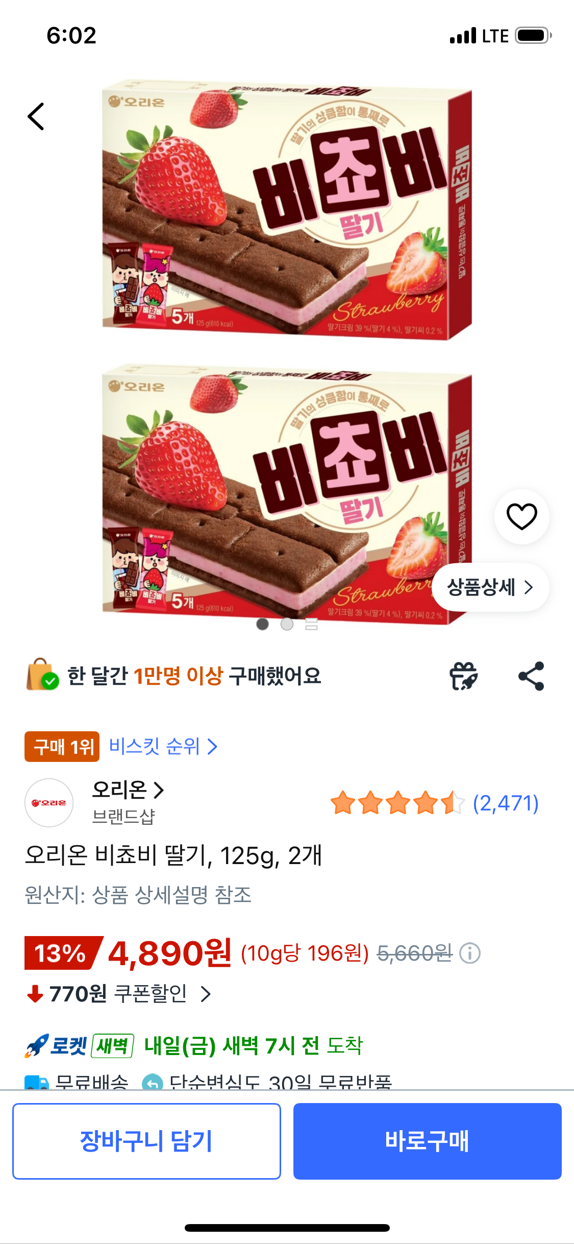 오리온 비쵸비 딸기 125g 2개