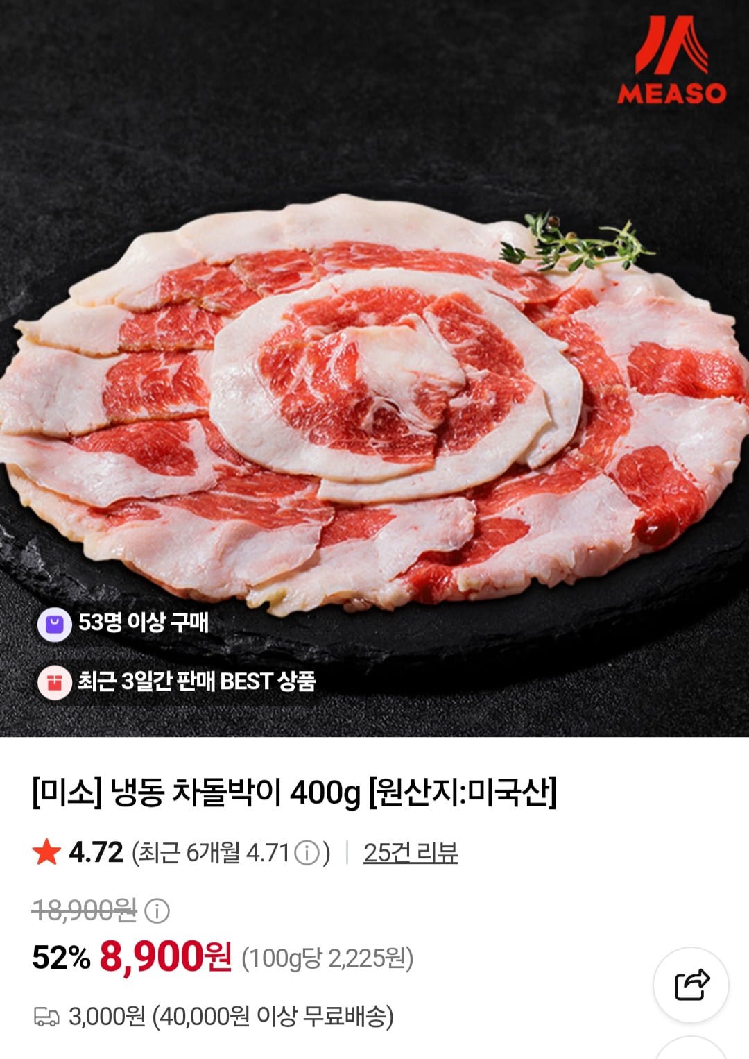 미소 냉동차돌박이 400g