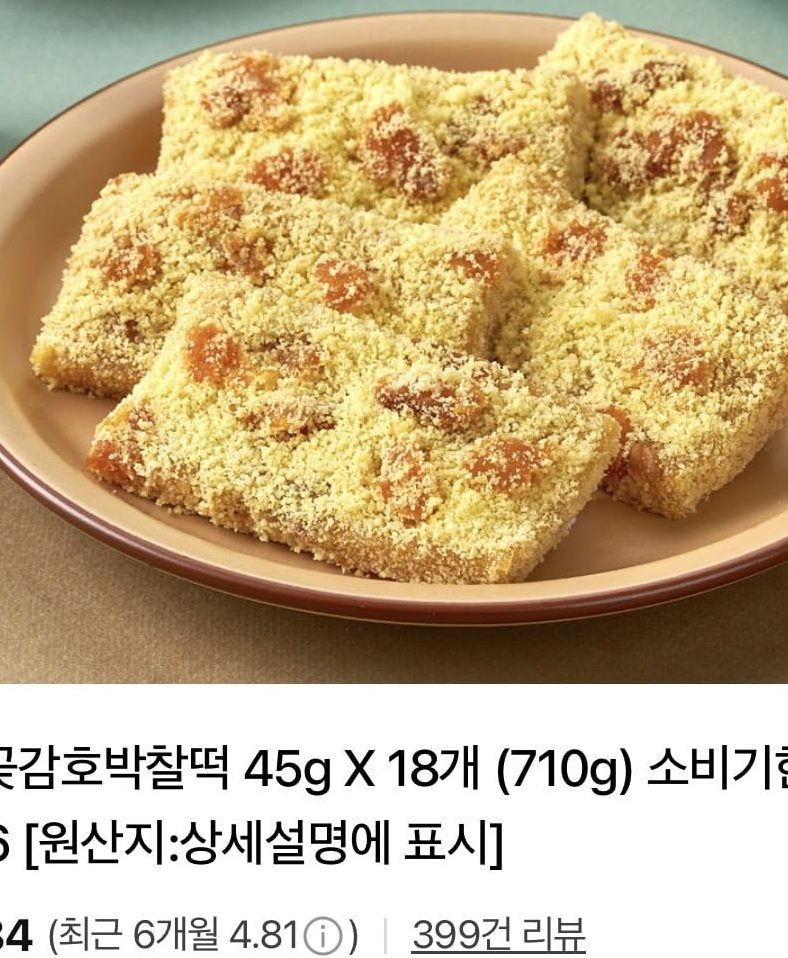 떡편 곶감호박찰떡 45g 18개