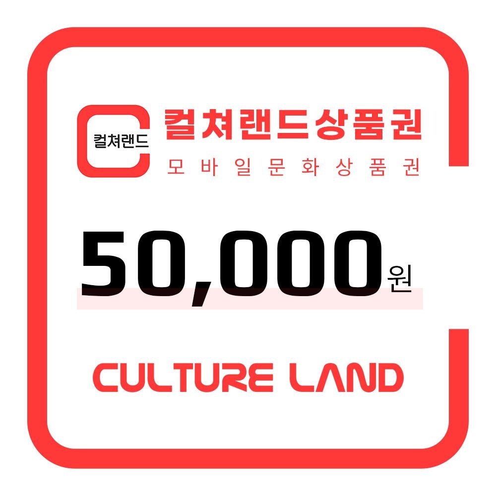 컬쳐랜드 5만원권 1장 네멤가격