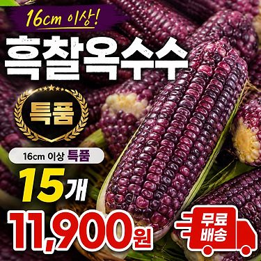 흑찰옥수수 15개