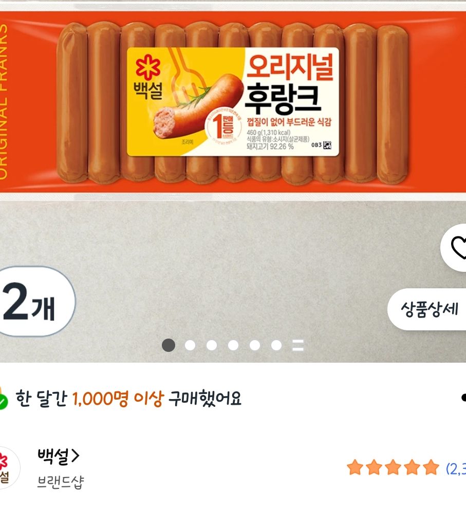 백설 오리지널 후랑크 460g 2개
