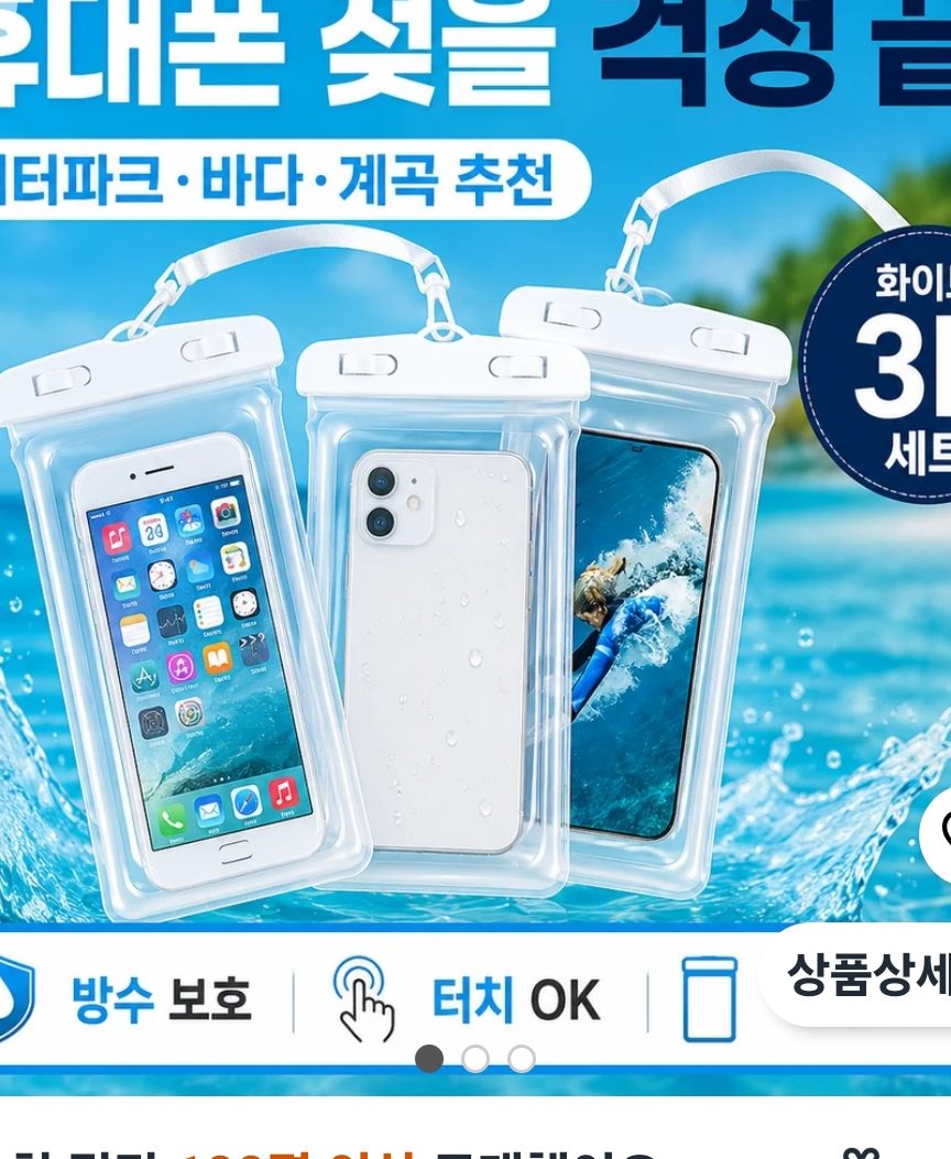 3P 휴대폰 방수팩