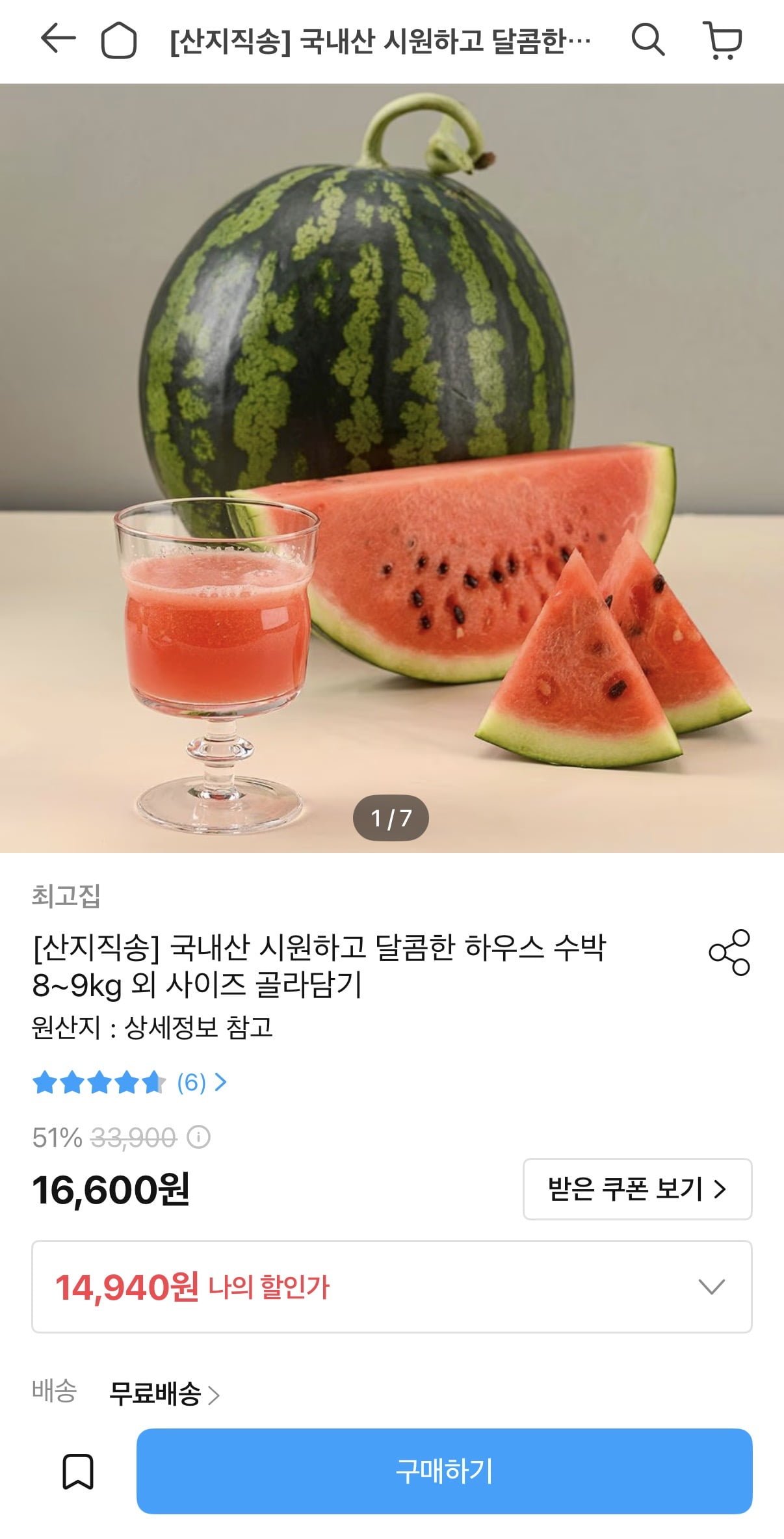 국내산 하우스 수박 8-9kg