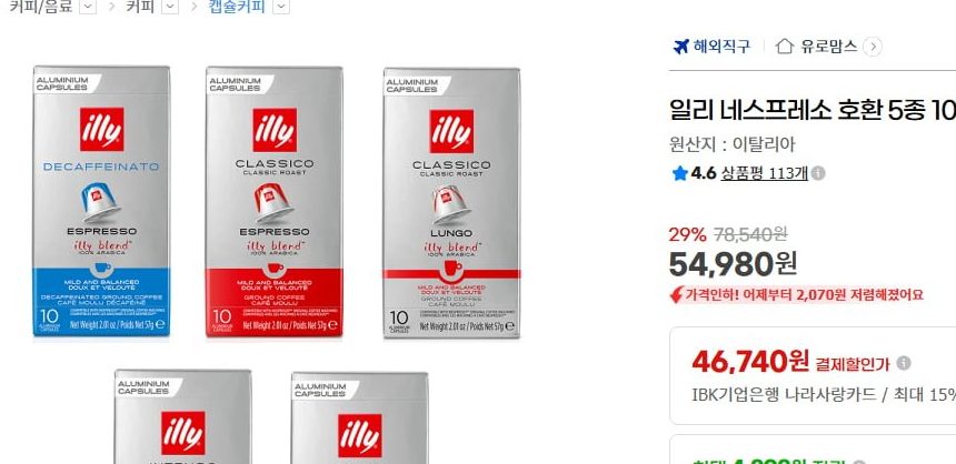 일리 네스프레소 호환 캡슐 100개