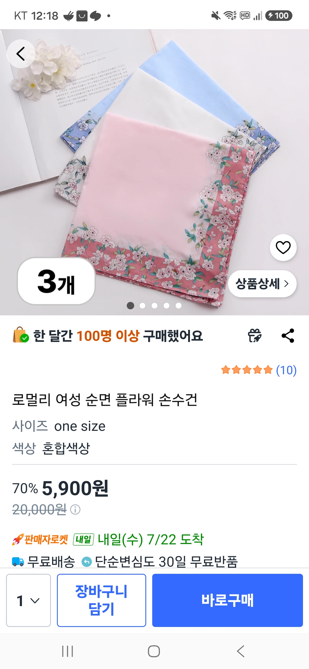 손수건 3개