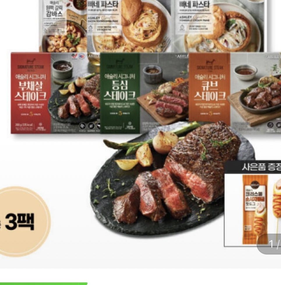 애슐리 스테이크&프리미엄 밀키트