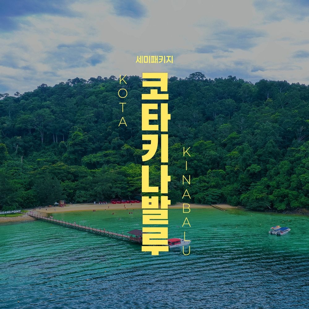 코타키나발루 5일 패키지