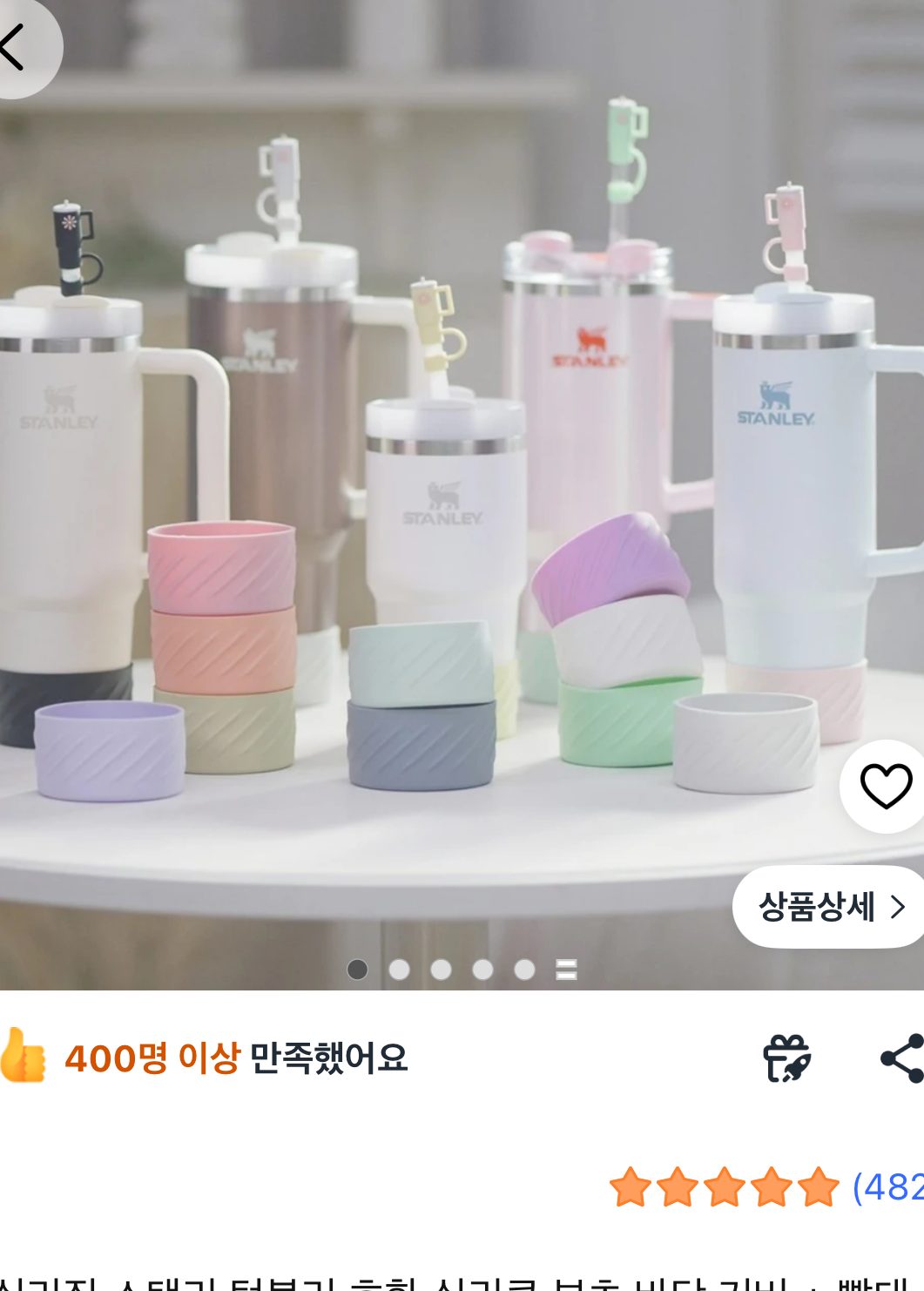 실리집 스탠리 텀블러 호환 실리콘 부츠 세트