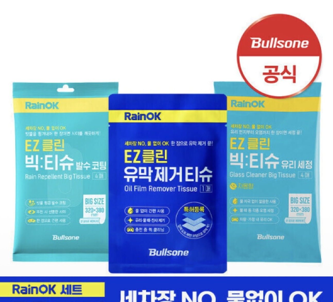 불스원 EZ클린 빅티슈 유리세정제