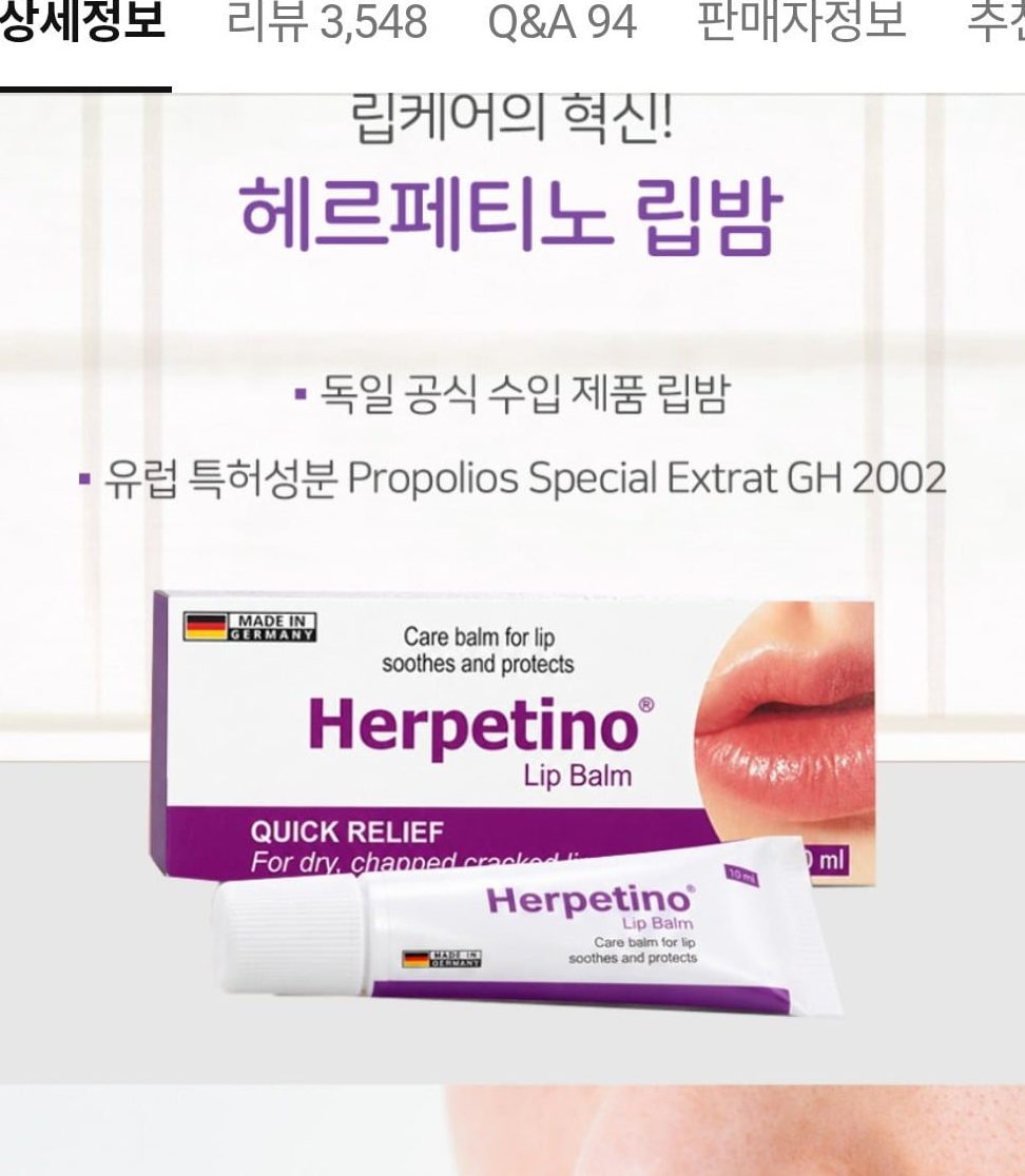 헤르페티노 립밤