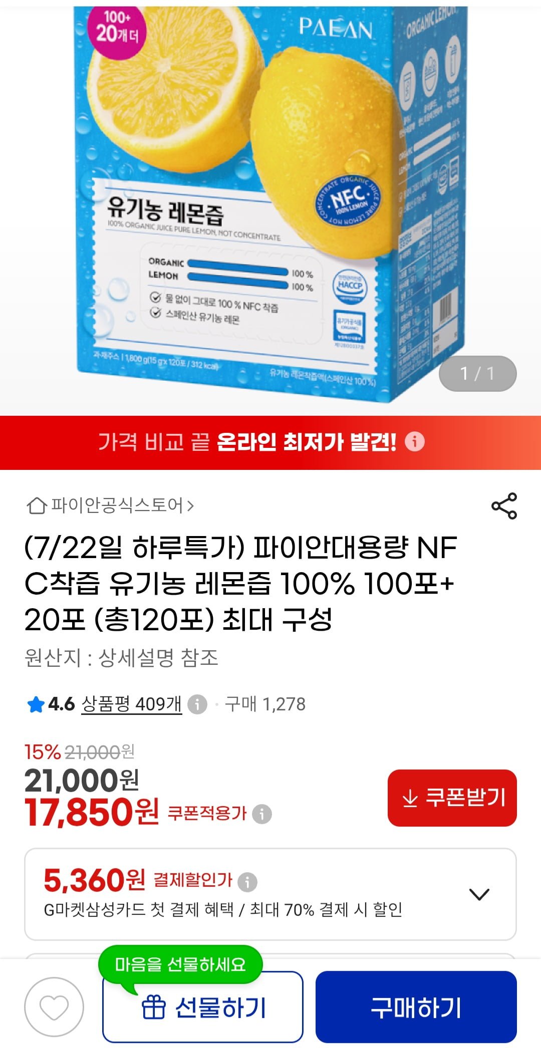 파이안 NFC 착즙 유기농 레몬즙 120포