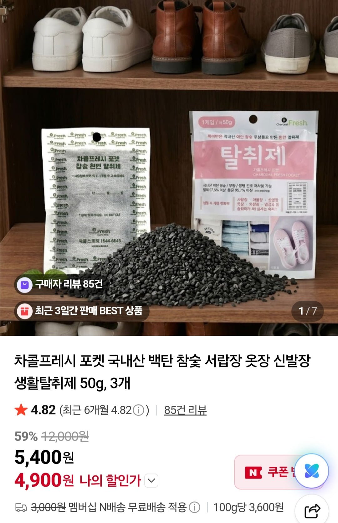 국내산 백탄 참숯 탈취제 50g 3개