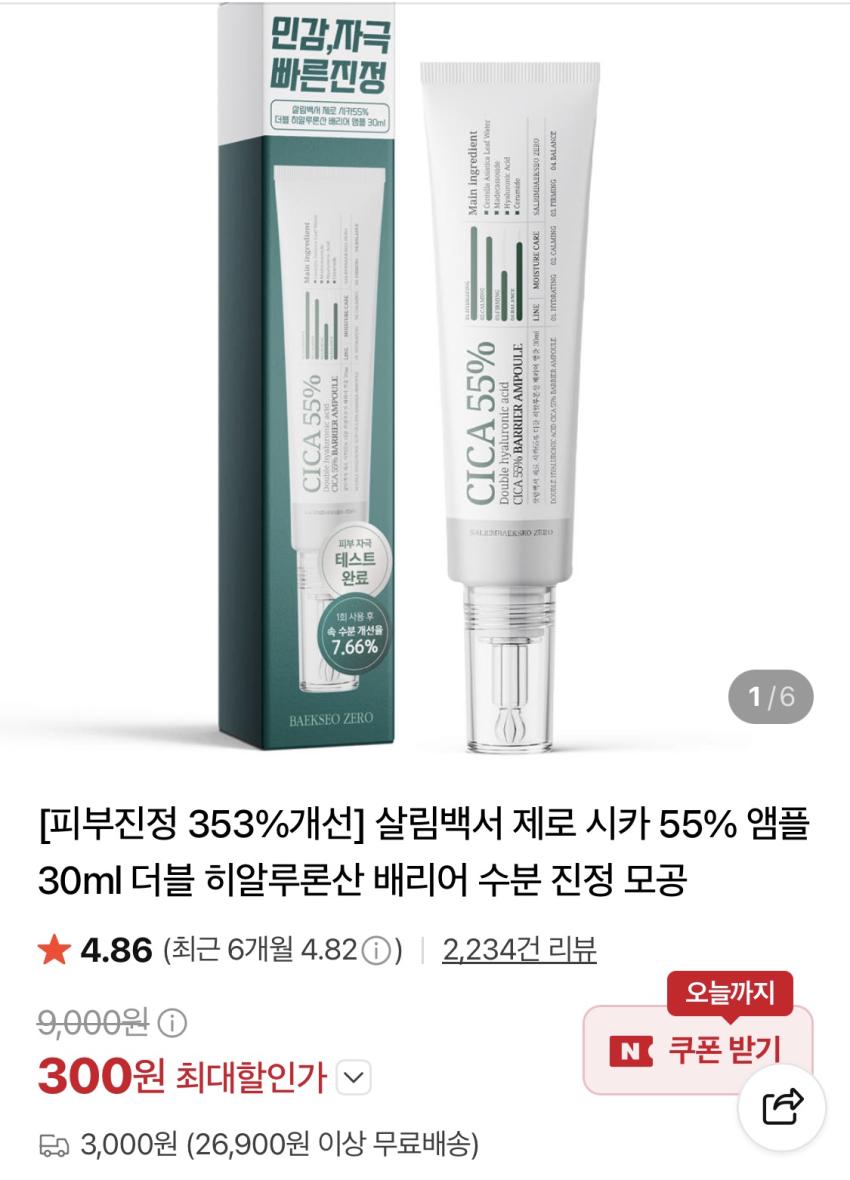 살림백서 제로 시카 히알루론산 배리어 앰플 30ml