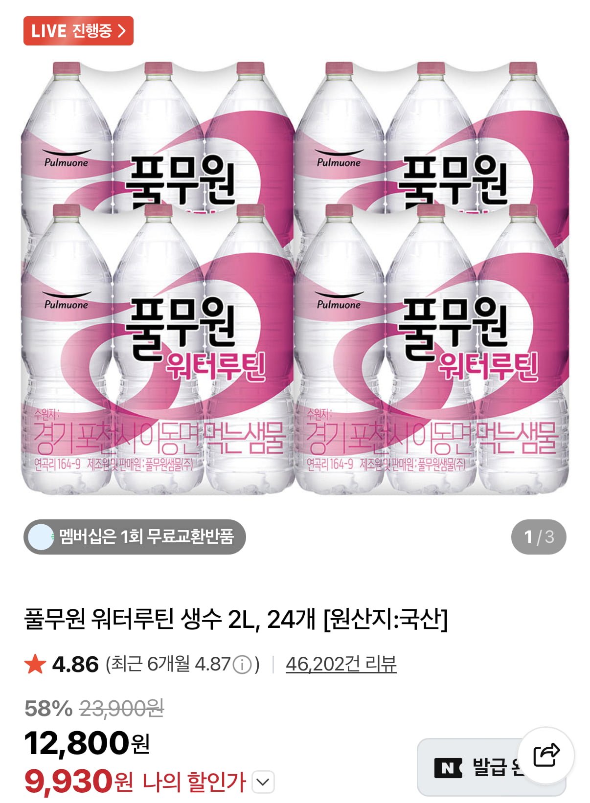 풀무원 워터루틴 생수 2L 24병