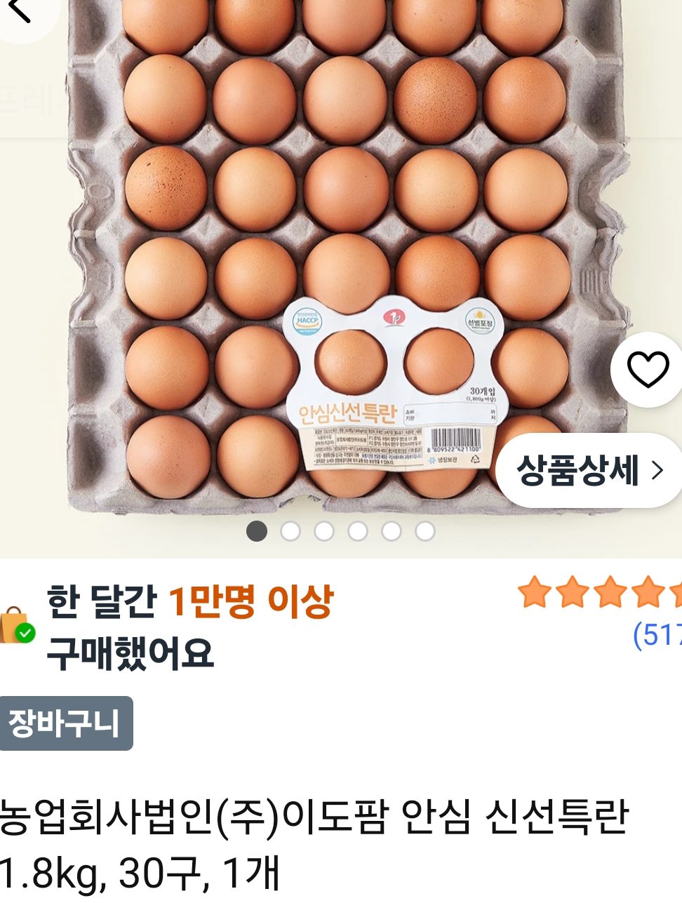 이도팜 안심 신선특란 30구