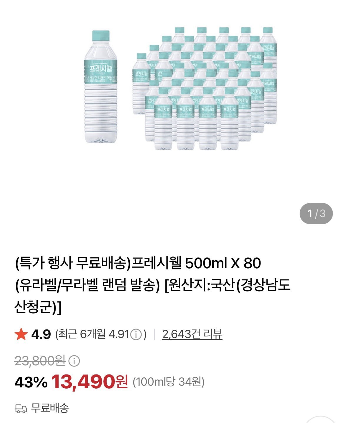 프레시웰 생수 500ml 80개