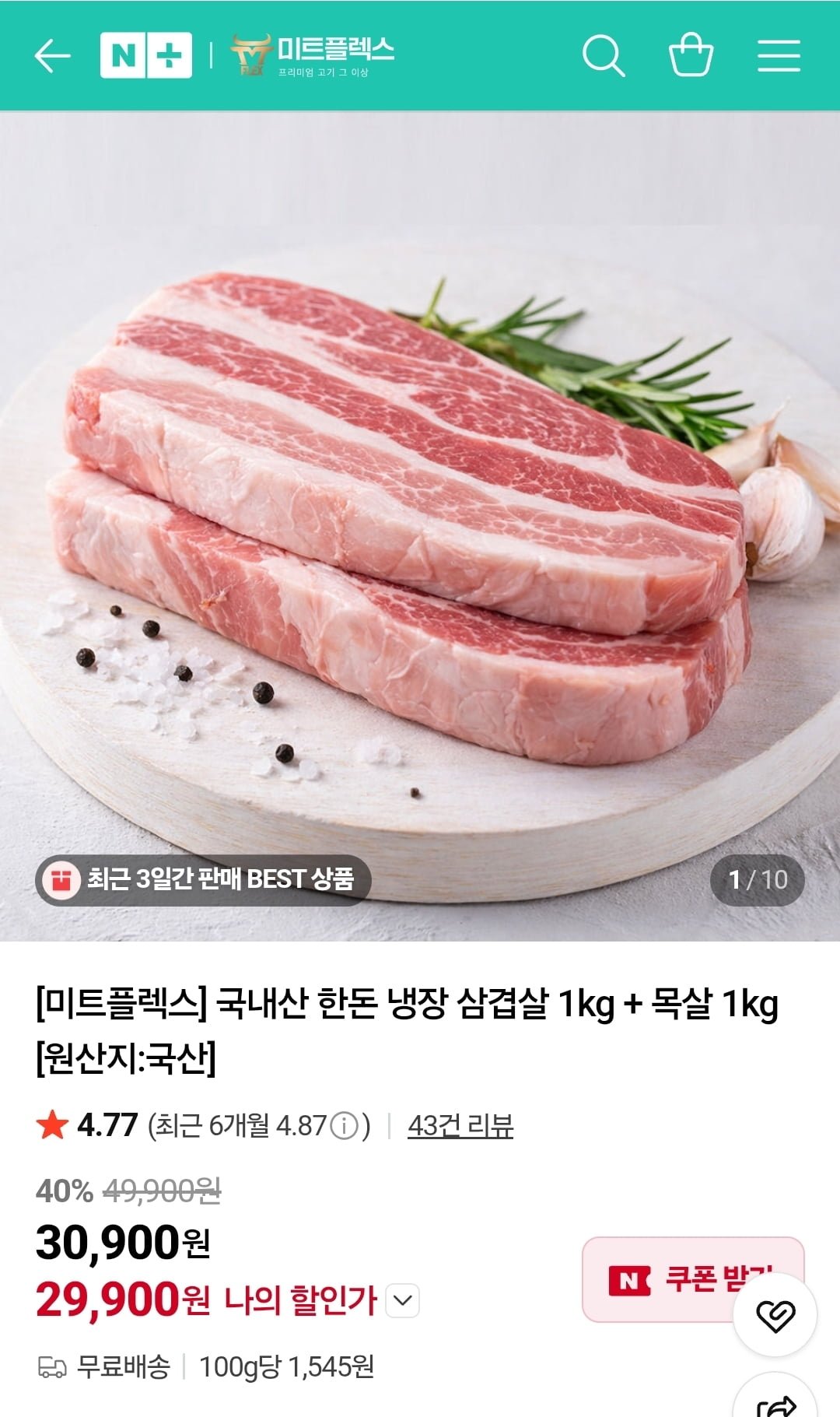 미트플렉스 한돈 삼겹살 1kg·목살 1kg