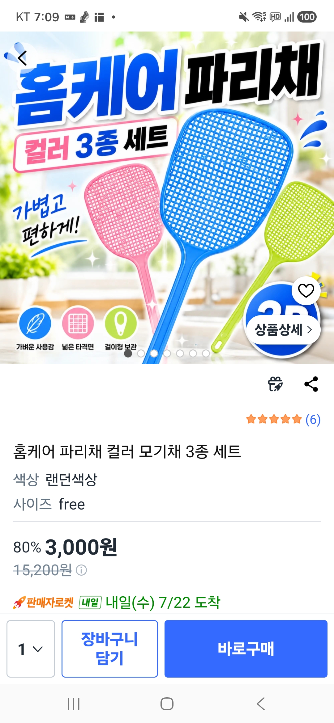 파리채 모기채 3종 세트
