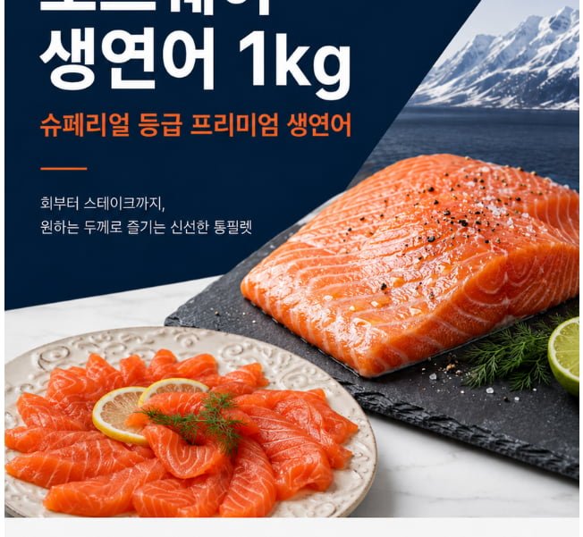 노르웨이 생연어회 몸뱃살 부위 순살 필렛 1kg
