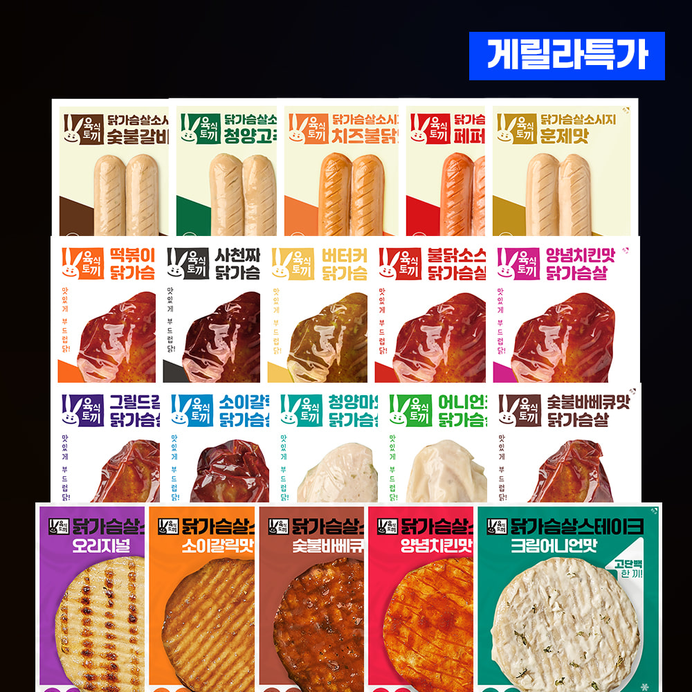 육식토끼 닭가슴살 소시지·스테이크 세트