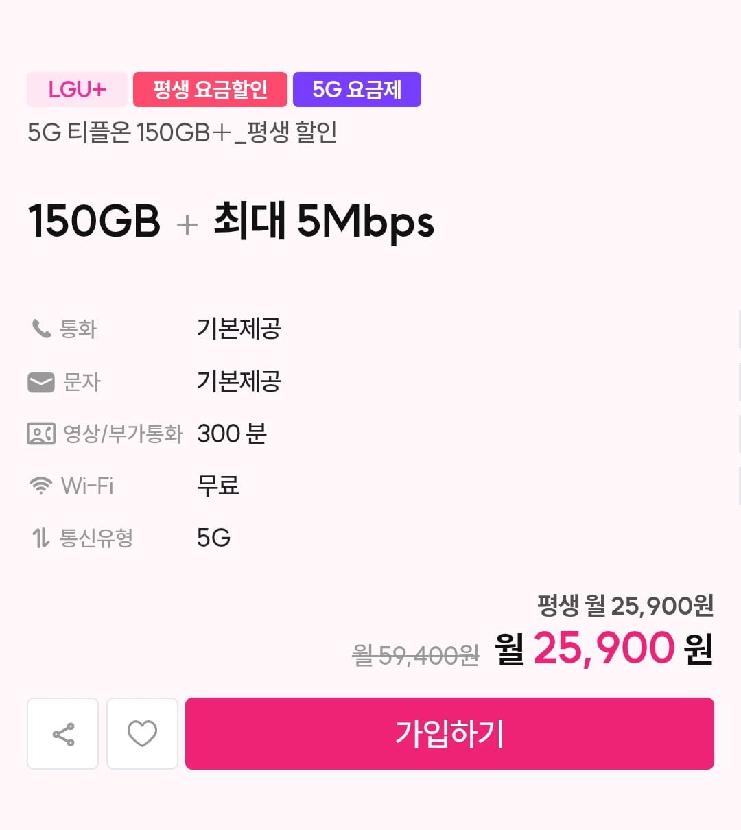 유플러스 평생 인터넷결합가능 알뜰요금제 150g 5mbps