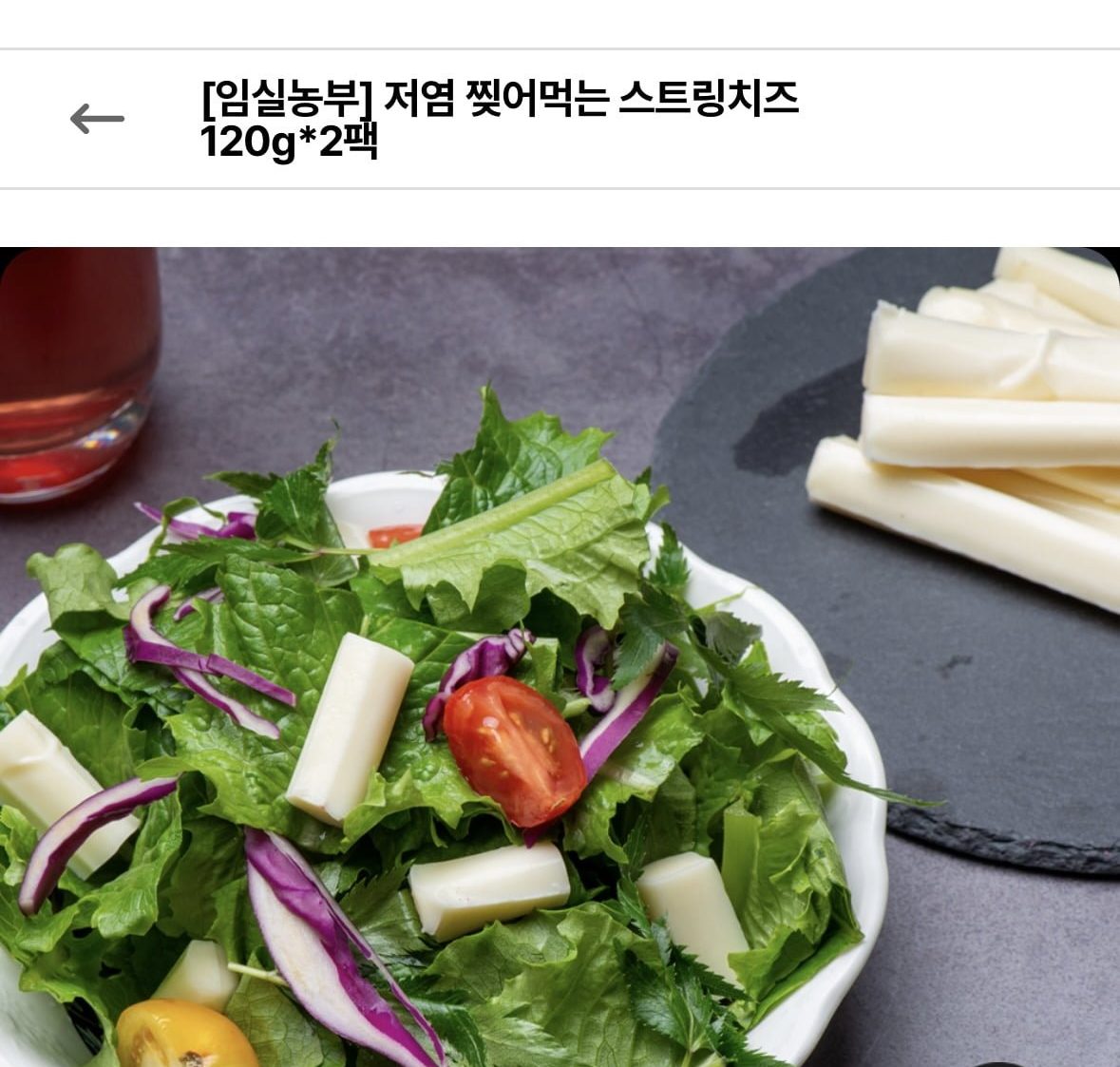 저염 스트링치즈 120g 2팩