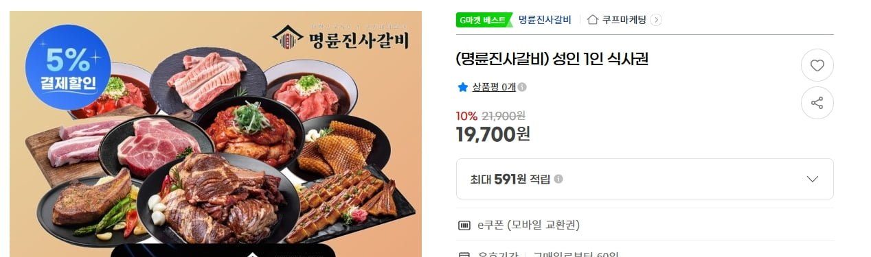 명륜진사갈비 성인 1인 식사권