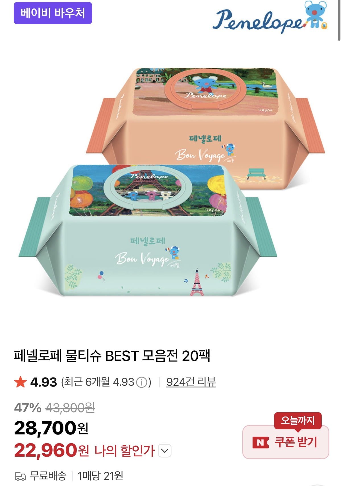 페넬로페 본보야지 에펠 캡형 70매X20팩