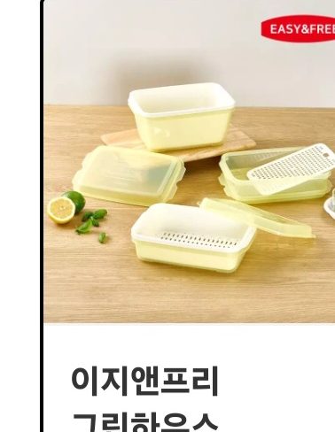 이지앤프리 그린하우스 채반용기 5종 6P