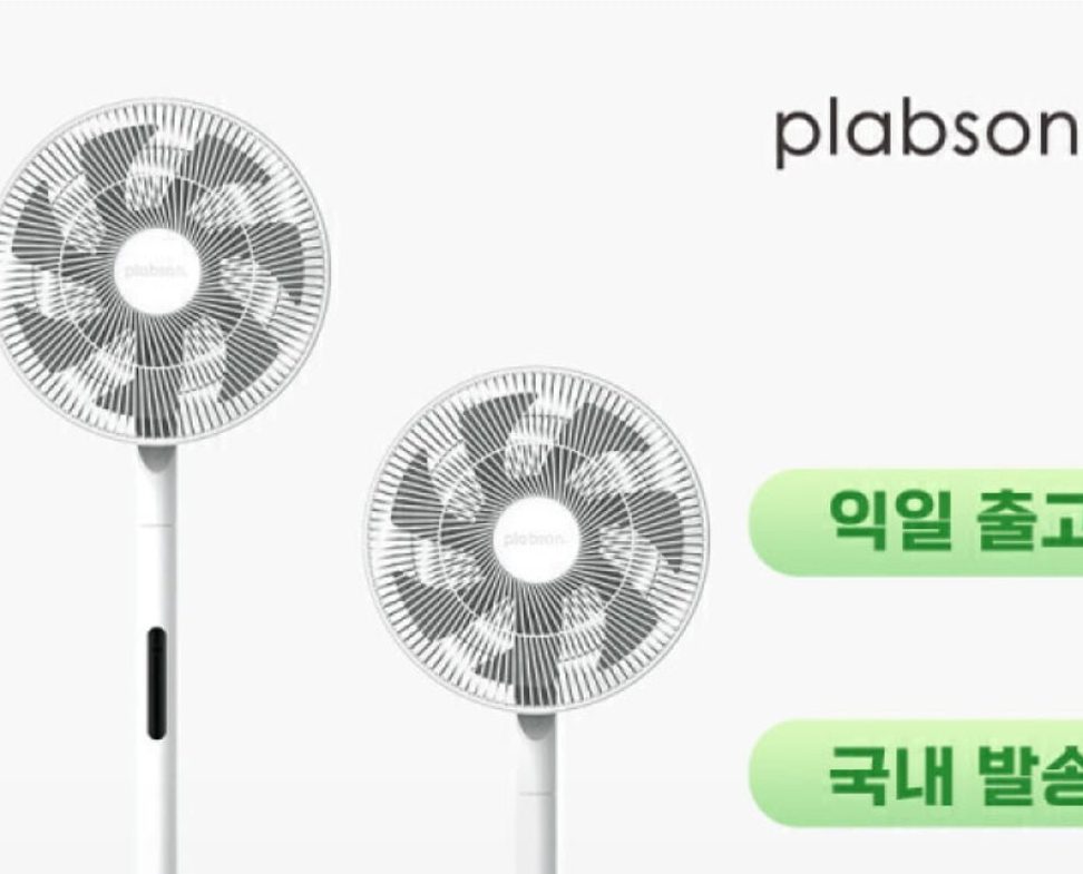 플랩슨 선풍기 유무선 겸용
