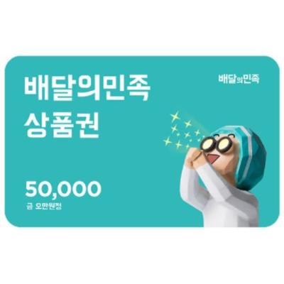 배달의민족 금액권 5만원권 무배