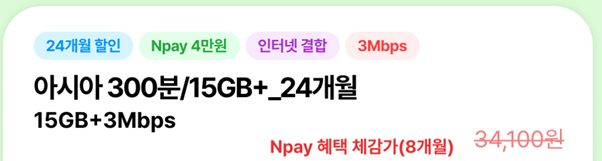 LGU+ 알뜰폰 300분/15GB+3Mbps 24개월 21,000원(Npay 혜택가