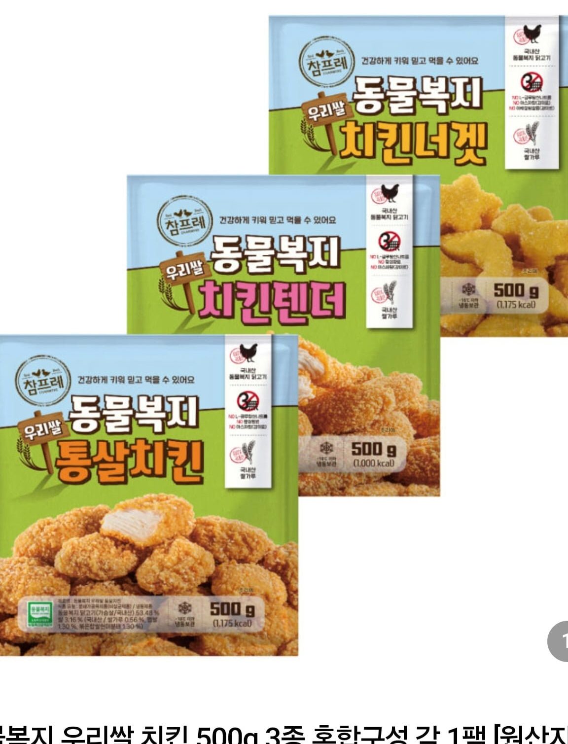 동물복지 우리쌀 치킨 3종 500g 3팩