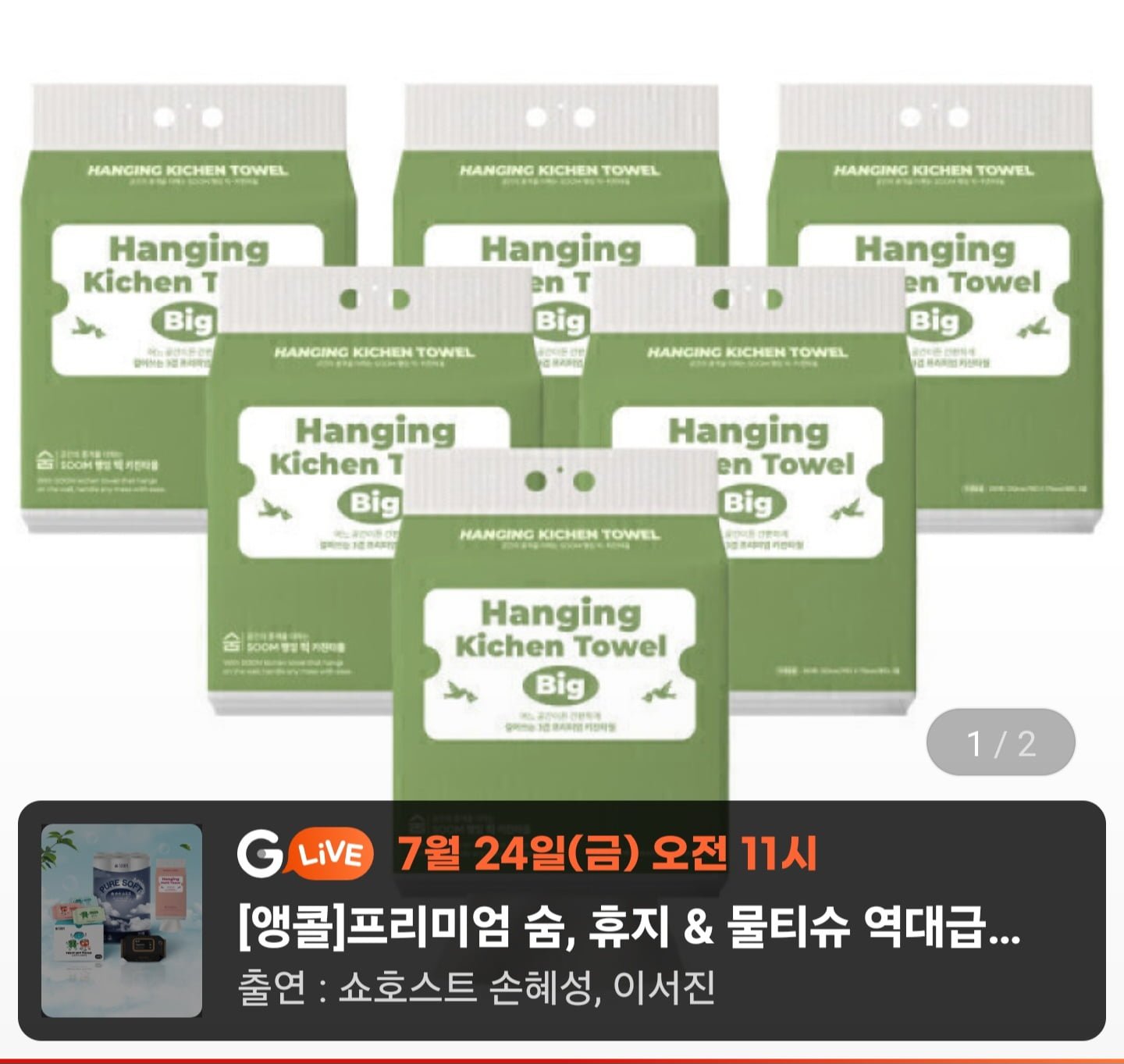 숨 행잉 빅 키친타올 3겹 250매 6팩
